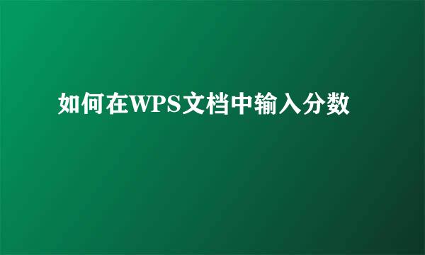 如何在WPS文档中输入分数