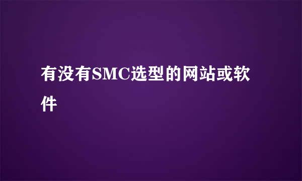 有没有SMC选型的网站或软件
