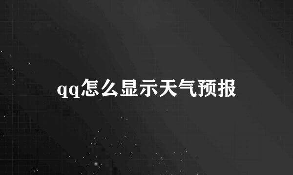 qq怎么显示天气预报
