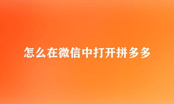 怎么在微信中打开拼多多
