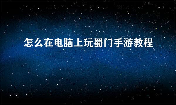 怎么在电脑上玩蜀门手游教程