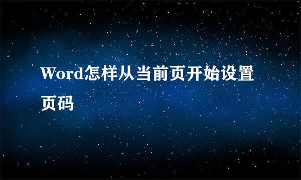 Word怎样从当前页开始设置页码