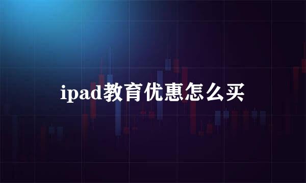 ipad教育优惠怎么买