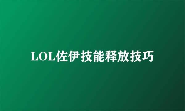LOL佐伊技能释放技巧