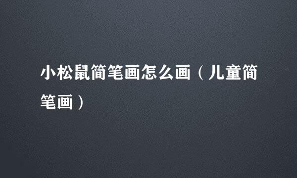 小松鼠简笔画怎么画（儿童简笔画）