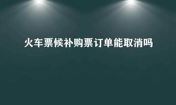 火车票候补购票订单能取消吗