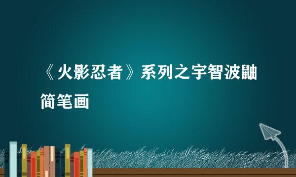 《火影忍者》系列之宇智波鼬简笔画