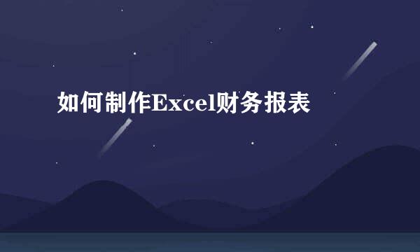 如何制作Excel财务报表