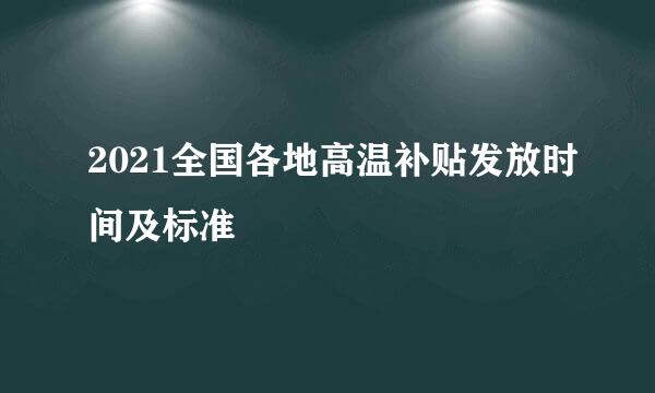 2021全国各地高温补贴发放时间及标准