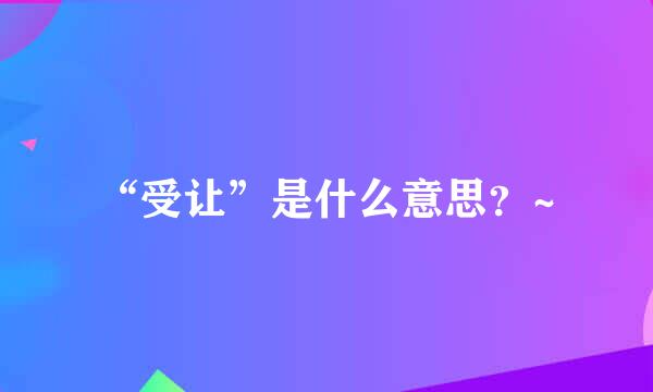 “受让”是什么意思？~