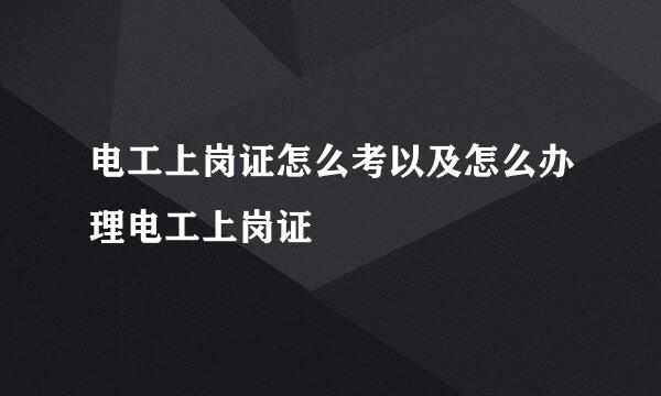 电工上岗证怎么考以及怎么办理电工上岗证