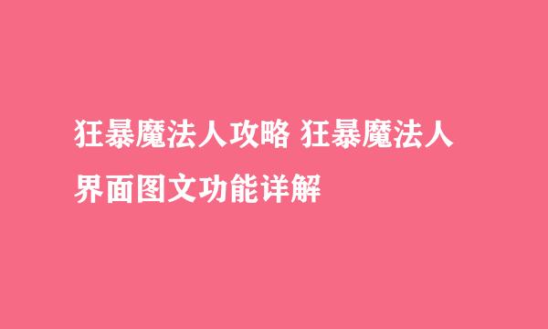 狂暴魔法人攻略 狂暴魔法人界面图文功能详解