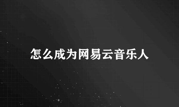 怎么成为网易云音乐人