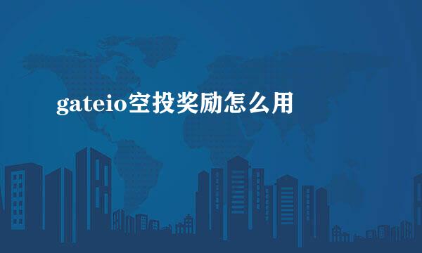 gateio空投奖励怎么用