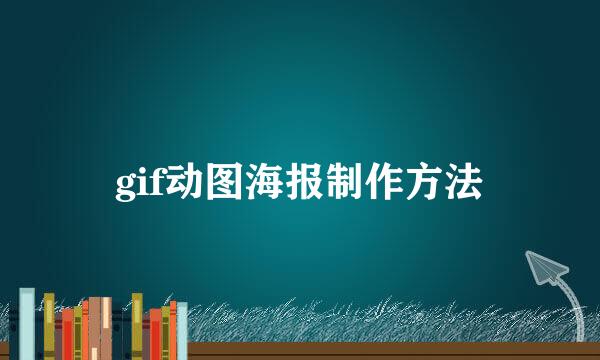 gif动图海报制作方法