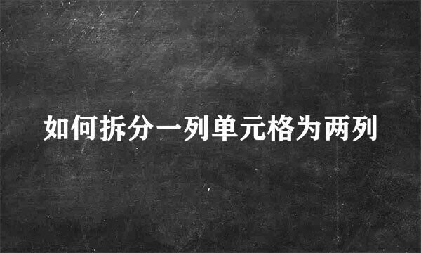 如何拆分一列单元格为两列