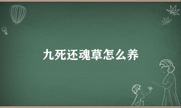 九死还魂草怎么养