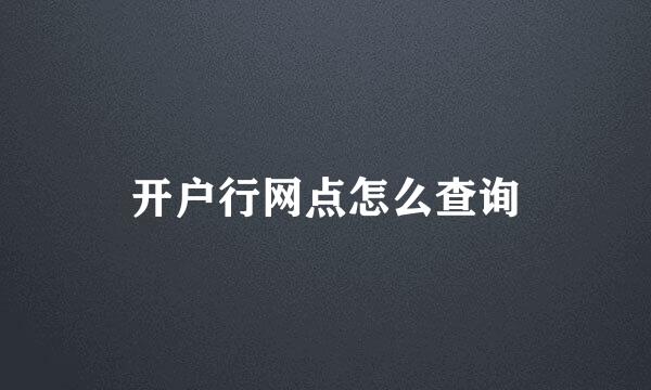 开户行网点怎么查询