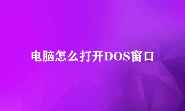 电脑怎么打开DOS窗口