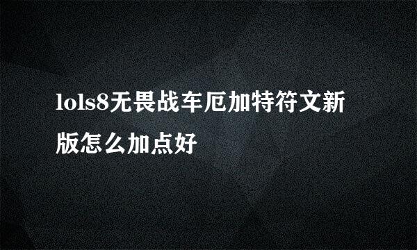 lols8无畏战车厄加特符文新版怎么加点好