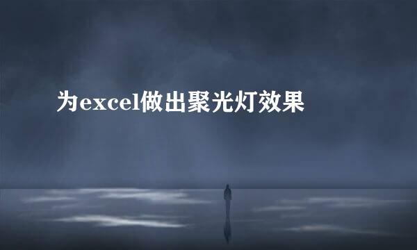 为excel做出聚光灯效果