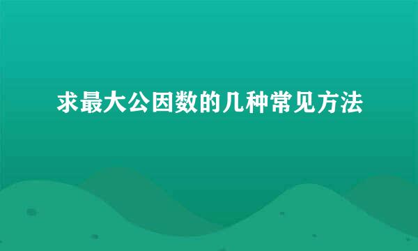 求最大公因数的几种常见方法