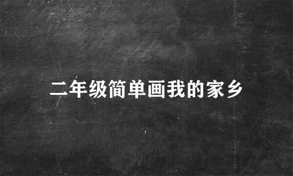二年级简单画我的家乡