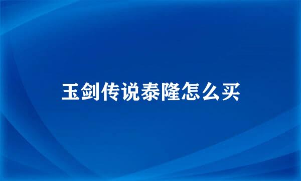 玉剑传说泰隆怎么买