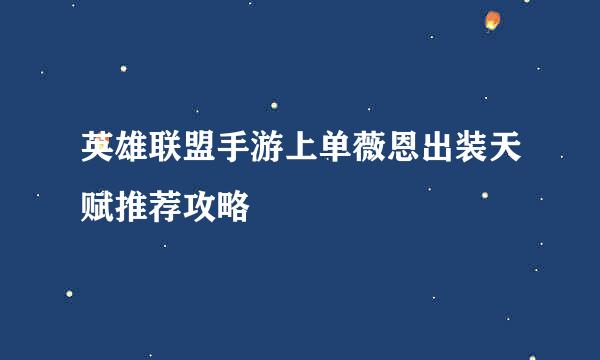 英雄联盟手游上单薇恩出装天赋推荐攻略