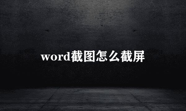 word截图怎么截屏