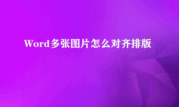 Word多张图片怎么对齐排版