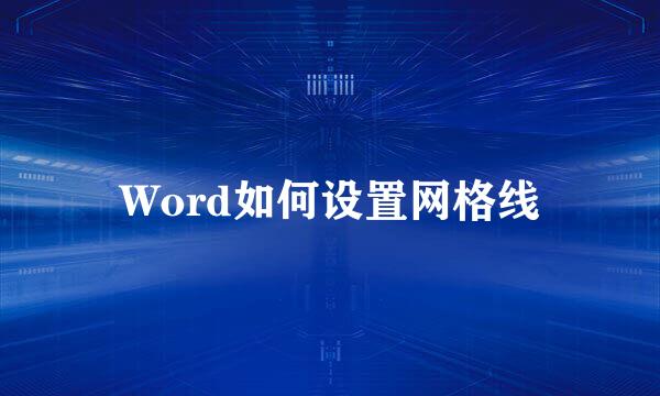 Word如何设置网格线