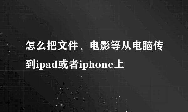 怎么把文件、电影等从电脑传到ipad或者iphone上