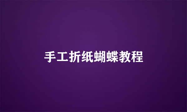 手工折纸蝴蝶教程