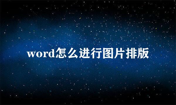 word怎么进行图片排版