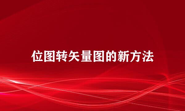 位图转矢量图的新方法