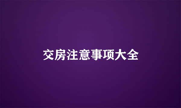 交房注意事项大全