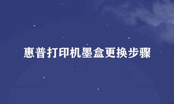 惠普打印机墨盒更换步骤