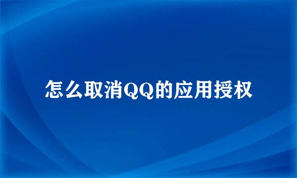 怎么取消QQ的应用授权