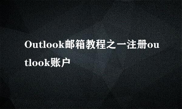 Outlook邮箱教程之一注册outlook账户