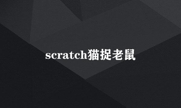 scratch猫捉老鼠