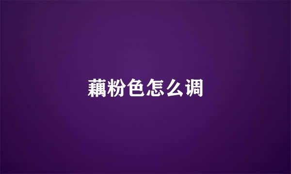 藕粉色怎么调