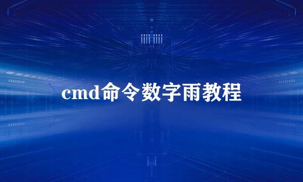 cmd命令数字雨教程