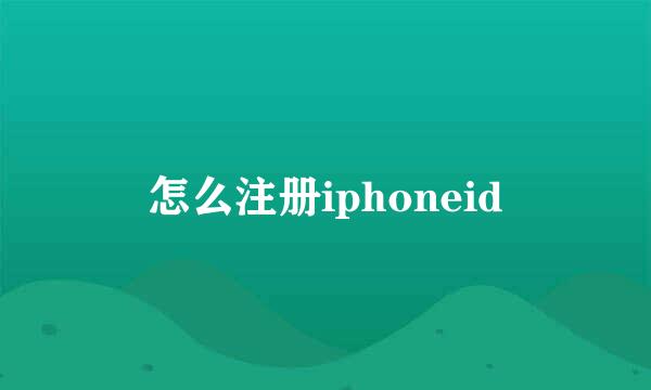 怎么注册iphoneid
