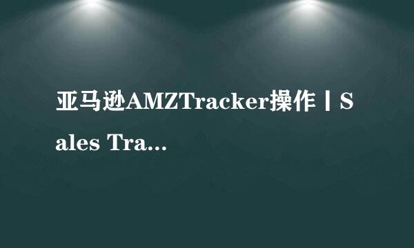 亚马逊AMZTracker操作丨Sales Tracking销量跟踪