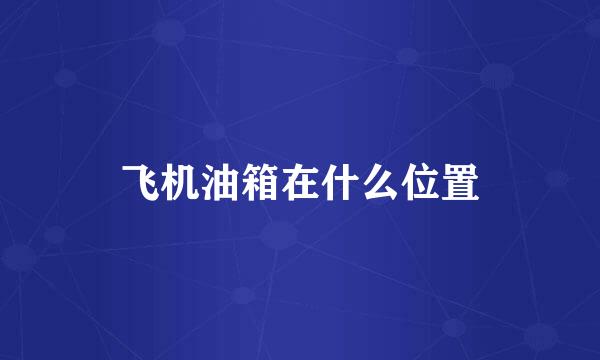 飞机油箱在什么位置
