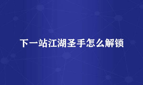 下一站江湖圣手怎么解锁