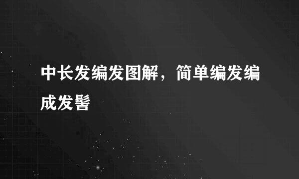 中长发编发图解，简单编发编成发髻