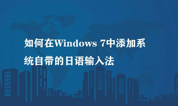 如何在Windows 7中添加系统自带的日语输入法