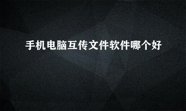 手机电脑互传文件软件哪个好